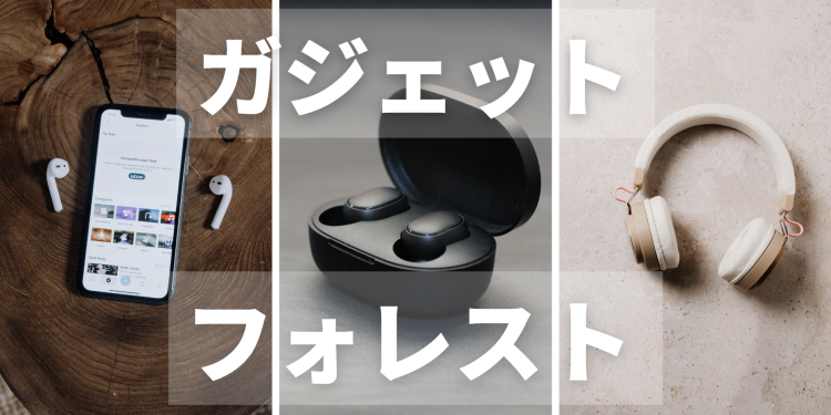 ガジェットフォレスト